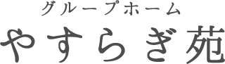 グループホーム やすらぎ苑 タイトルロゴ