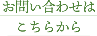 お問い合わせはこちらから